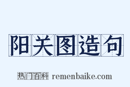 阳关图造句是什么意思的图片